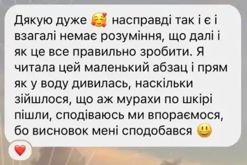 Скріншот відгуку: «Дякую дуже, насправді так і є і взагалі немає розуміння, що далі і як це все правильно зробити. Я читала цей маленький абзац і прям як у воду дивилась, наскільки зійшлося, що аж мурахи по шкірі пішли, сподіваюсь ми впораємося, бо висновок мені сподобався»