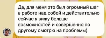 Скріншот відгуку російською: «Да, для меня это был огромный шаг в работе над собой и действительно сейчас я вижу больше возможностей и совершенно по другому смотрю на проблемы»